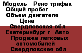  › Модель ­ Рено трафик › Общий пробег ­ 270 000 › Объем двигателя ­ 15 › Цена ­ 105 000 - Свердловская обл., Екатеринбург г. Авто » Продажа легковых автомобилей   . Свердловская обл.,Екатеринбург г.